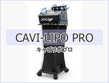 CAVI-LIPO PRO (キャビリポプロ)